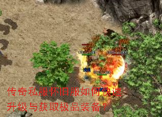 传奇私服怀旧服如何快速升级与获取极品装备? 传奇私服怀旧服如何快速升级与获取极品装备?