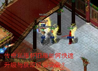 传奇私服怀旧服如何快速升级与获取极品装备? 传奇私服怀旧服如何快速升级与获取极品装备?