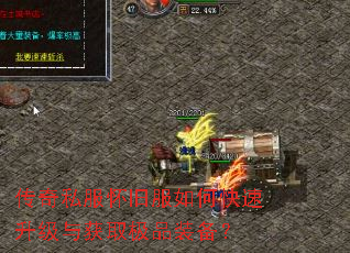 传奇私服怀旧服如何快速升级与获取极品装备? 传奇私服怀旧服如何快速升级与获取极品装备?