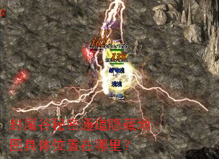 封魔谷秘密通道隐藏地图具体位置在哪里? 封魔谷秘密通道隐藏地图具体位置在哪里?