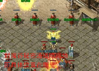 封魔谷秘密通道隐藏地图具体位置在哪里? 封魔谷秘密通道隐藏地图具体位置在哪里?