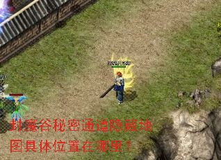 封魔谷秘密通道隐藏地图具体位置在哪里? 封魔谷秘密通道隐藏地图具体位置在哪里?