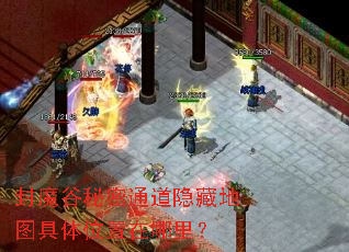 封魔谷秘密通道隐藏地图具体位置在哪里? 封魔谷秘密通道隐藏地图具体位置在哪里?