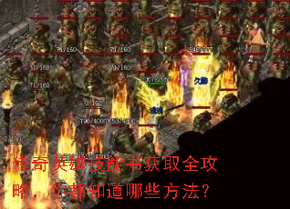 传奇英雄技能书获取全攻略,你都知道哪些方法? 传奇英雄技能书获取全攻略,你都知道哪些方法?
