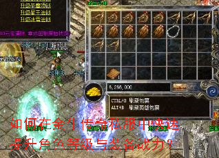 如何在金牛传奇私服中快速提升角色等级与装备战力? 如何在金牛传奇私服中快速提升角色等级与装备战力?
