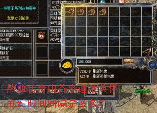 热血传奇山谷密道精英怪刷新时间间隔是多久? 热血传奇山谷密道精英怪刷新时间间隔是多久?