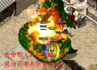 传奇散人打宝攻略:幻境地图哪些层最适合? 传奇散人打宝攻略:幻境地图哪些层最适合?