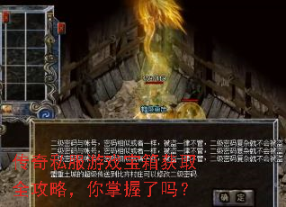 传奇私服游戏宝箱获取全攻略,你掌握了吗? 传奇私服游戏宝箱获取全攻略,你掌握了吗?
