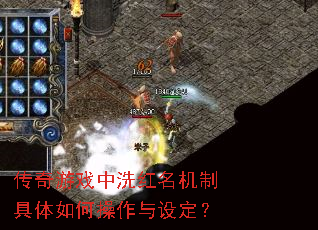 传奇游戏中洗红名机制具体如何操作与设定? 传奇游戏中洗红名机制具体如何操作与设定?
