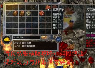 传奇私服横版攻略:如何快速提升战力与获取稀有装备? 传奇私服横版攻略:如何快速提升战力与获取稀有装备?