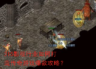 315影视行业如何打造传奇游戏爆款攻略? 315影视行业如何打造传奇游戏爆款攻略?
