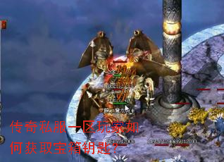 传奇私服一区玩家如何获取宝箱钥匙? 传奇私服一区玩家如何获取宝箱钥匙?