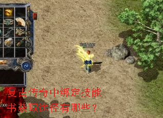 复古传奇中绑定技能书获取途径有哪些? 复古传奇中绑定技能书获取途径有哪些?