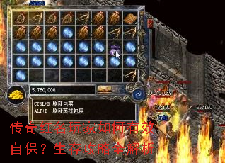 传奇红名玩家如何有效自保?生存攻略全解析 传奇红名玩家如何有效自保?生存攻略全解析