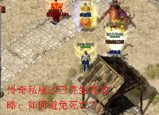 传奇私服沙巴克生存攻略:如何避免死亡? 传奇私服沙巴克生存攻略:如何避免死亡?