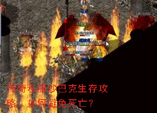 传奇私服沙巴克生存攻略:如何避免死亡? 传奇私服沙巴克生存攻略:如何避免死亡?