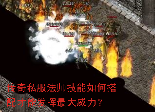 传奇私服法师技能如何搭配才能发挥最大威力? 传奇私服法师技能如何搭配才能发挥最大威力?