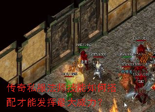 传奇私服法师技能如何搭配才能发挥最大威力? 传奇私服法师技能如何搭配才能发挥最大威力?