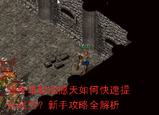 传奇单职业撼天如何快速提升战力?新手攻略全解析 传奇单职业撼天如何快速提升战力?新手攻略全解析
