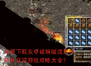 如何下载安卓破解版成禁传奇并获取游戏攻略大全? 如何下载安卓破解版成禁传奇并获取游戏攻略大全?