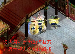 远古魔神之力如何获取?属性提升全攻略解析 远古魔神之力如何获取?属性提升全攻略解析