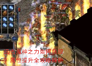 远古魔神之力如何获取?属性提升全攻略解析 远古魔神之力如何获取?属性提升全攻略解析