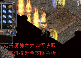 远古魔神之力如何获取?属性提升全攻略解析 远古魔神之力如何获取?属性提升全攻略解析