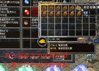远古魔神之力如何获取?属性提升全攻略解析 远古魔神之力如何获取?属性提升全攻略解析
