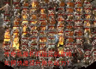 传奇私服怀旧版云端攻略:如何快速提升角色战力? 传奇私服怀旧版云端攻略:如何快速提升角色战力?