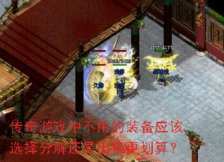 传奇游戏中不用的装备应该选择分解还是出售更划算? 传奇游戏中不用的装备应该选择分解还是出售更划算?