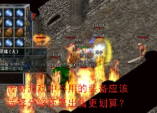 传奇游戏中不用的装备应该选择分解还是出售更划算? 传奇游戏中不用的装备应该选择分解还是出售更划算?
