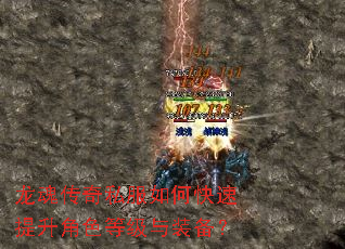 龙魂传奇私服如何快速提升角色等级与装备? 龙魂传奇私服如何快速提升角色等级与装备?