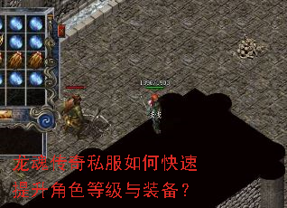龙魂传奇私服如何快速提升角色等级与装备? 龙魂传奇私服如何快速提升角色等级与装备?