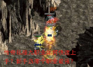 传奇私服九职业如何快速上手?新手选哪个职业最强? 传奇私服九职业如何快速上手?新手选哪个职业最强?