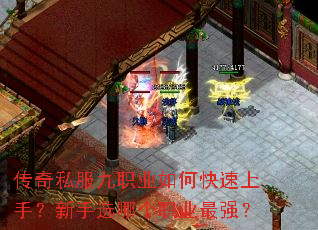 传奇私服九职业如何快速上手?新手选哪个职业最强? 传奇私服九职业如何快速上手?新手选哪个职业最强?