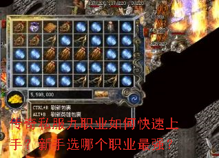 传奇私服九职业如何快速上手?新手选哪个职业最强? 传奇私服九职业如何快速上手?新手选哪个职业最强?