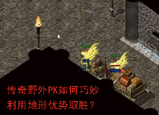 传奇野外PK如何巧妙利用地形优势取胜? 传奇野外PK如何巧妙利用地形优势取胜?