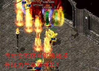 传奇变态版如何快速提升战力与获取神装? 传奇变态版如何快速提升战力与获取神装?