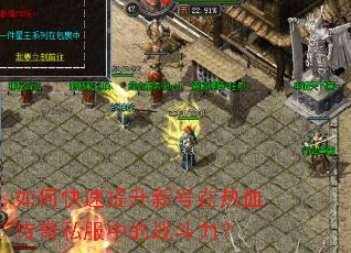 如何快速提升新号在热血传奇私服中的战斗力? 如何快速提升新号在热血传奇私服中的战斗力?