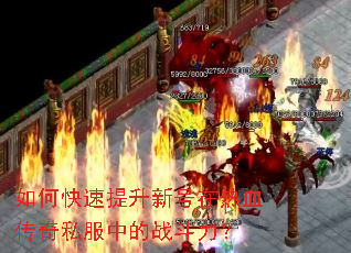 如何快速提升新号在热血传奇私服中的战斗力? 如何快速提升新号在热血传奇私服中的战斗力?
