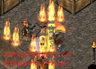 传奇私服排行榜前五名如何快速提升战力与装备? 传奇私服排行榜前五名如何快速提升战力与装备?