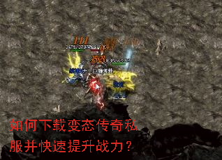 如何下载变态传奇私服并快速提升战力? 如何下载变态传奇私服并快速提升战力?