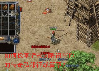 如何像李健歌词般谱写你的传奇私服征战篇章? 如何像李健歌词般谱写你的传奇私服征战篇章?