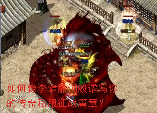 如何像李健歌词般谱写你的传奇私服征战篇章? 如何像李健歌词般谱写你的传奇私服征战篇章?