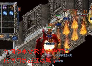 如何像李健歌词般谱写你的传奇私服征战篇章? 如何像李健歌词般谱写你的传奇私服征战篇章?