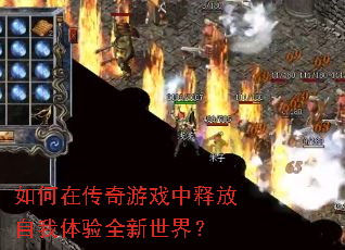 如何在传奇游戏中释放自我体验全新世界? 如何在传奇游戏中释放自我体验全新世界?