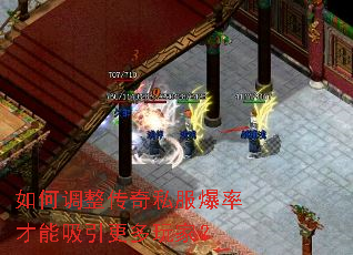 如何调整传奇私服爆率才能吸引更多玩家? 如何调整传奇私服爆率才能吸引更多玩家?