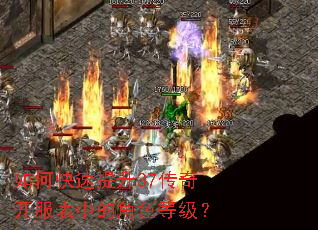 如何快速提升37传奇开服表中的角色等级? 如何快速提升37传奇开服表中的角色等级?