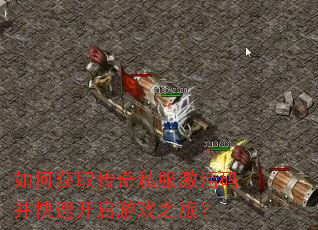 如何获取传奇私服激活码并快速开启游戏之旅? 如何获取传奇私服激活码并快速开启游戏之旅?