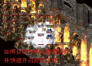 如何获取传奇私服激活码并快速开启游戏之旅? 如何获取传奇私服激活码并快速开启游戏之旅?